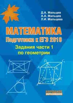 Книга Математика ЕГЭ Задания части 1 по геометрии Мальцев Д.А., б-2672, Баград.рф